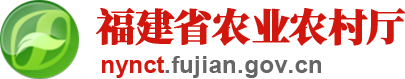 福建省農業農村廳